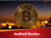  Bitcoin ने छुआ आसमान, ₹1 करोड़ का हुआ एक 'सिक्का' क्रिप्टो वीक के पहले दिन ही मचाया धमाल  