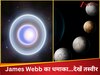 NASA की जेम्स वेब टेलीस्कोप का कमाल...पहली बार दिखाई इस नीले ग्रह के 5 चंद्रमा की तस्वीर
