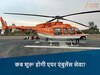 कब शुरू होगी एयर एंबुलेंस सेवा?
