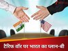 अमेरिका के 10% एक्स्ट्रा टैरिफ से नहीं डरेगा भारत! सरकार के पास तैयार है प्लान-बी, व्यापार को मिलेगा नया रास्ता