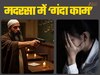 मेरी छाती से तमंचा सटाया और फिर...  छात्रा की आपबीती सुन सन्न रह गया परिवार, मदरसा का मौलाना निकला 'हवस का दरिंदा'