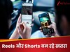 Reels देखने वाले हो जाएं सावधान! रिसर्च में हुए इस खतरनाक खुलासे ने उड़ाए होश