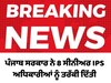 ਪੰਜਾਬ ਸਰਕਾਰ ਨੇ 8 ਸੀਨੀਅਰ ਆਈਪੀਐਸ ਅਧਿਕਾਰੀਆਂ ਨੂੰ ਡੀਜੀਪੀ ਰੈਂਕ 'ਤੇ ਤਰੱਕੀ ਦਿੱਤੀ