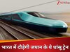 320 की रफ्तार से भारत में दौड़ेगी जापान की हाईटेक बुलेट ट्रेन, सिर्फ 2 घंटों में होगा मुंबई-अहमदाबाद का सफर