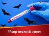 केरल में फिर जागा निपाह वायरस, दो मौत के बाद अलर्ट जारी, इन लक्षणों से रहें सावधान