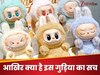 Labubu Doll का सच: क्या ये वाकई शैतानी हैं या बस अफवाह? जानिए इस वायरल वीडियो का पूरा मामला