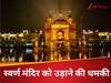 अमृतसर के गोल्डन टेंपल को बम से उड़ाने की धमकी, SPGC मिला ईमेल, पुलिस ने बढ़ाई सिक्योरिटी 