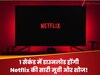 1 सेकंड में डाउनलोड होंगी Netflix की सारी मूवी और शोज! इस देश के वैज्ञानिकों ने रचा इतिहास