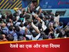 Indian Railway: कोच में 75 सीट और 400 पैसेंजर्स, अब नहीं चलेगा...रेलवे ने निकाला ट्रेन में भीड़ घटाने का फॉर्मूला, बदल दिया जनरल कोच में टिकट का नियम 