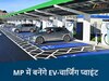 मध्य प्रदेश में 50 जगहों पर बनेंगे ईवी चार्जिंग स्टेशन