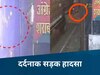 Gwalior News: दिल दहला देने वाला हादसा, 20 सेकेंड में तीन ट्रकों ने रौंदा, सड़क पर चिपके पैर