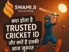 क्या होती है Trusted Cricket ID और क्यों है इसकी जरूरत? जानिए वेरिफाइड आईडी के फायदे, बनाने का तरीका और Swamiji Online की भरोसेमंद सेवाएं