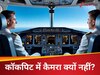 हेलीकॉप्टरों में है मगर हवाई जहाज में नहीं... पायलटों को कॉकपिट में क्यों पसंद नहीं कैमरे? जान लें वजह