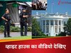 अमेरिका के व्हाइट हाउस में ये क्या हो गया! मची हड़कंप, आनन-फानन में एक्टिव हुए सीक्रेट एजेंट, बंद होने लगे गेट; भागने लगे पत्रकार