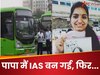 UPSC Success Story: पिताजी चला रहे थे DTC बस, जेब में फोन बजा- आवाज आई: पापा मैं IAS बन गई, फिर हुआ ये..