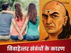 शादीशुदा पुरुषों को क्‍यों अच्‍छी लगती हैं दूसरी महिलाएं? चाणक्‍य नीति में भी बताई गई है वजह 