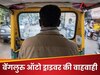 वो सिर्फ इसलिए वापस लौटा क्योंकि... ऑटो ड्राइवर ने किया ऐसा काम, वाहवाही करते हुए नहीं थक रहे लोग