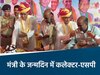 मंत्री के जन्मदिन में कलेक्टर-एसपी भी शामिल 