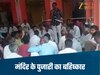 Ujjain News- उज्जैन में मंदिर के पुजारी को सुनाया तालिबानी फरमान, परिवार का किया बहिष्कार, स्कूल से बच्चों को निकाला