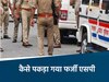 जबलपुर का युवक यूपी में बना था फर्जी एसपी 