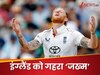 इंग्लैंड पर चला 'हंटर' तो पूर्व कप्तान को लग गई मिर्ची, ICC पर यूं निकाला गुस्सा, टीम इंडिया को होगा फायदा!