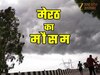 'मेघदूतों' का मेरठ की तरफ कूच!  कई इलाकों में गरज और चमक के साथ बारिश का अलर्ट, जानें 17 जुलाई को कैसा रहेगा मरेठ का मौसम