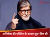 अमिताभ बच्चन