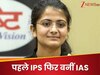 23 की उम्र में बिना कोचिंग दो बार पास की UPSC! बनीं IAS, 10-10 घंटे की पढ़ाई और ये किताबें साबित हुई मददगार 