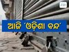 Odisha Bandh:ଆଖଚକ ଜାମ କରିବ କଂଗ୍ରେସ, ସକାଳ ୬ଟାରୁ କଂଗ୍ରେସର ବନ୍ଦ ପାଳନ