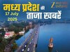 MP Top News Today 17 July Highlight: मध्य प्रदेश में आज कहां क्या हुआ है खास, एक क्लिक में पढ़ें सभी बड़ी खबरें