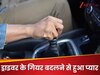 Love Story: ड्राइवर ने गियर बदलने के अंदाज से जीत लिया एक करोड़पति लड़की का दिल और फिर...