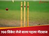दुनिया में इस गेंदबाज ने सबसे पहले झटके थे 700 टेस्ट विकेट, बल्लेबाज खाते थे खौफ