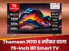 कमरे की दीवार बन जाएगी सिनेमा घर! Thomson लाया 6 स्पीकर वाला 75-inch का Smart TV, जानिए कीमत
