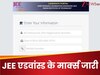 JEE Advanced 2025 का स्कोर कार्ड जारी, jeeadv.ac.in पर चेक कर लीजिए कितने आए थे नंबर