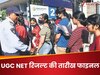 UGC NET June 2025 Result की तारीख फाइनल, NTA ने भी लगा दी मुहर