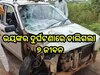 Road Accident: ନାସିକରେ ବାଇକ୍ ଏବଂ କାର ମୁହାଁମୁହିଁ ଧକ୍କା, ୭ ମୃତ, ୨ ଆହତ