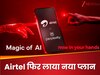 Airtel ने कर दी 36 करोड़ यूजर्स की मौज, Free दे दिया 17,000 रुपये का सब्सक्रिप्शन... क्या है Perplexity Pro प्लान?