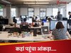 तेजी से बढ़ रही लीज पर ऑफ‍िस स्‍पेस की मांग, अगले साल इतने पर पहुंच जाएगा आंकड़ा