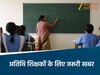 मध्य प्रदेश के अतिथि शिक्षकों के लिए जरूरी खबर 