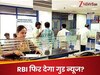 RBI ने घटाया रेपो रेट, सरकारी और प्राइवेट बैंकों को म‍िली संजीवनी; अब म‍िलेगी खुशखबरी