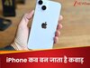 Apple Store से चोरी होने वाले iPhone बने कबाड़, कंपनी के स्मार्ट लॉक ने किया चोरों का काम तमाम!