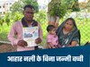 Balod News-जीवन के लिए जंग लड़ रही एक साल की इशिका, जन्म से नहीं है आहार नली, दर-दर भटक रहे मां-बाप