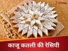 मिठाई के शौकीन घर पर बनाएं लाजवाब काजू कतली, नोट कर लें झट से बनने वाली रेसिपी! 
