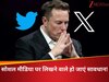 क्या है 'सेफ हार्बर' नियम? जिसके दम पर सोशल मीडिया X पर लोग बने जाते हैं 'ज्ञानी', यूजर्स को देते हैं उल्टा-सीधा कंटेंट, सरकार निकालेगी कचूमर