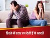 इन आदतों से पति-पत्नी के रिश्ते में बढ़ती है दूरियां, टूट सकता है सालों पुराना साथ
