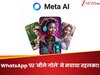 WhatsApp पर 'नीले गोले' ने मचाया तहलका! मजेदार अवतार में दिखाएगा आपकी तस्वीर, जानिए कैसे