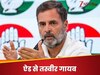 ऐड में नहीं दिखी गांधी परिवार की तस्‍वीर, बीजेपी ने कहा- कांग्रेस में नए युग की आहट