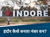 MP News: आखिर ऐसा क्या करता है इंदौर, जो हर बार स्वच्छता में आता है नंबर-वन, जानिए फार्मुला