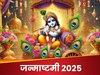 साल 2025 में कब मनेगी जन्‍माष्‍टमी? तारीख को लेकर फंसा पेंच, लड्डू गोपाल की पूजा का मुहूर्त भी जान लें 
