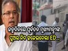 ED raid: ଜନ୍ମଦିନରେ ପୂର୍ବତନ ମୁଖ୍ୟମନ୍ତ୍ରୀ ଭୂପେଶ ବାଘେଲଙ୍କ ପୁଅର ନିଦ ହଜେଇଦେଲା ED...